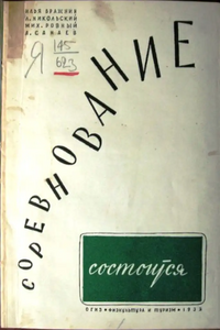 СОРЕВНОВАНИЕ СОСТОИТСЯ. М., Физкультура и туризм, 1932