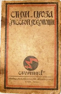 СТИХИ И ПРОЗА РУССКОЙ РЕВОЛЮЦИИ. Киев, Современная мысль, 1919