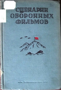 СЦЕНАРИИ ОБОРОННЫХ ФИЛЬМОВ. М., Госкиноиздат, 1940