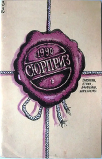 СЮРПРИЗ. Ставрополь, Кн. изд-во, 1990