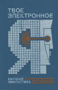 ТВОЕ ЭЛЕКТРОННОЕ Я. Л., Политехника, 1991