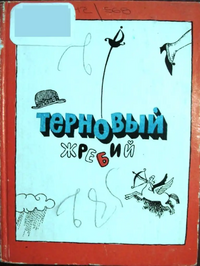 ТЕРНОВЫЙ ЖРЕБИЙ. Свердловск, Сред.-Урал. кн. изд-во, 1976