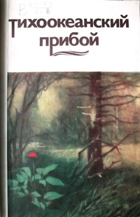 ТИХООКЕАНСКИЙ ПРИБОЙ. Владивосток, Дальневост. кн. изд-во, 1983