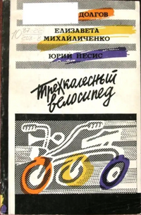 ТРЕХКОЛЕСНЫЙ ВЕЛОСИПЕД. Ставрополь, Ставропольское кн. изд-во, 1987