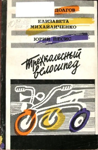 ТРЕХКОЛЕСНЫЙ ВЕЛОСИПЕД. Ставрополь, Кн. изд-во, 1987