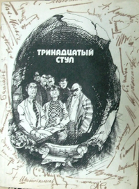 ТРИНАДЦАТЫЙ СТУЛ. Ташкент, Изд-во лит. и искусства, 1986