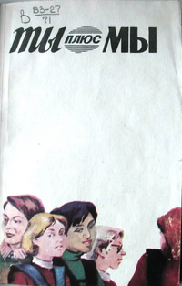 ТЫ ПЛЮС МЫ. Магадан, Кн. изд-во, 1982