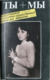 ТЫ + МЫ. Магадан, Магаданское кн. изд-во, 1986