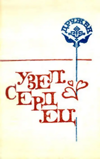 УЗЕЛ СЕРДЕЦ. Йошкар-Ола, Марийское кн. изд-во, 1988