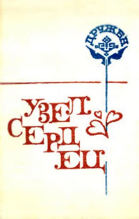 УЗЕЛ СЕРДЕЦ. Йошкар-Ола, Мар. кн. изд-во, 1988