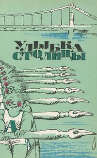 УЛЫБКА СТОЛИЦЫ. М., Моск. рабочий, 1986