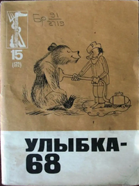 Улыбка-68. М., Правда, 1969