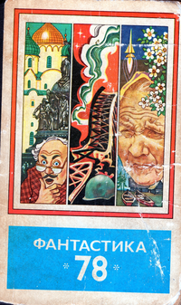 ФАНТАСТИКА-78. М., Мол. гвардия, 1978