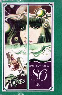 ФАНТАСТИКА-86. М., Мол. гвардия, 1986