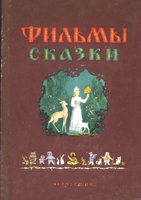 ФИЛЬМЫ-СКАЗКИ. М., Искусство, 1955