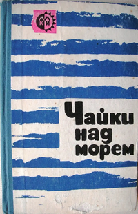 ЧАЙКИ НАД МОРЕМ. Мурманск, Мурманское кн. изд-во, 1966