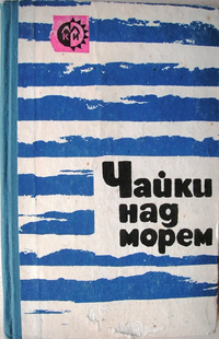 ЧАЙКИ НАД МОРЕМ. Мурманск, Кн. изд-во, 1966