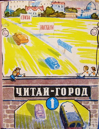 ЧИТАЙ-ГОРОД. М., Мол. гвардия, 1961