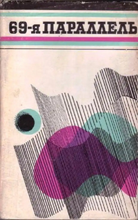 69-я ПАРАЛЛЕЛЬ. Мурманск, Мурманское кн. изд-во, 1975