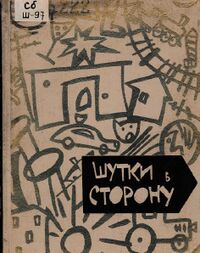 ШУТКИ В СТОРОНУ. Пермь, Пермское кн. изд-во, 1963