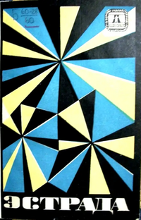 ЭСТРАДА. М., Сов. Россия, 1968 (вып. 1)