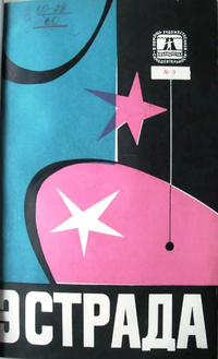 ЭСТРАДА. М., Сов. Россия, 1969 (вып. 1)