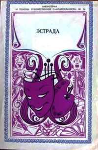 ЭСТРАДА. М., Сов. Россия, 1978