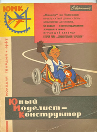Юный Моделист-Конструктор. М., Мол. гвардия, 1963