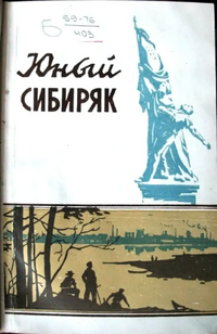 ЮНЫЙ СИБИРЯК. Омск, Ом. кн. изд-во, 1959