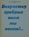 БЕЗУМСТВУ ХРАБРЫХ ПОЕМ МЫ ПЕСНЮ!. . М., Дет. лит., 1985