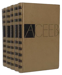 Асеев Н. Н. Собрание сочинений. М., Худож. лит., 1964