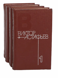 Астафьев В. П. Собрание сочинений. М., Мол. гвардия, 1980–1981