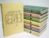 Беляев А. Р. Собрание сочинений. М., Мол. гвардия, 1963–1964