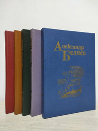 Беляев А. Р. Собрание сочинений. Л., Дет. лит. Ленингр. отд-ние, 1983–1985