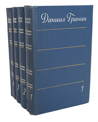 Гранин Д. А. Собрание сочинений. Л., Худож. лит., 1980