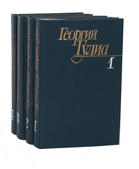 Гулиа Г. Д. Собрание сочинений. М., Худож. лит., 1987
