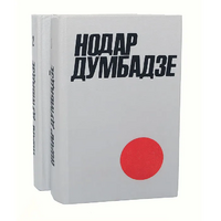 Думбадзе Н. В. Собрание сочинений. Тбилиси, Мерани, 1986