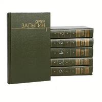 Залыгин С. П. Собрание сочинений. М., Худож. лит., 1989–1991