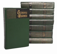 Иванов В. В. Собрание сочинений. М., ГИХЛ, 1958–1959