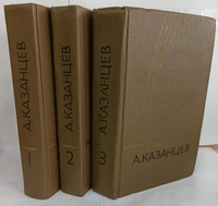 Казанцев А. П. Собрание сочинений. М., Мол. гвардия, 1977