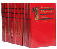 Казанцев А. П. Собрание сочинений. М., Дет. лит., 1989–1990