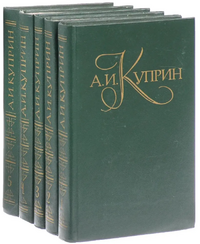 Куприн А. И. Собрание сочинений. М., Правда, 1982