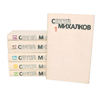 Михалков С. В. Собрание сочинений. М., Худож. лит., 1982