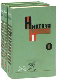 Носов Н. Н. Собрание сочинений. М., Дет. лит., 1969