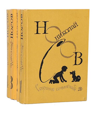 Носов Н. Н. Собрание сочинений. М., Дет. лит., 1979–1982