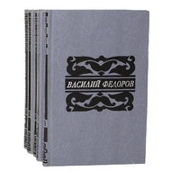 Фёдоров В. Д. Собрание сочинений. М., Современник, 1989