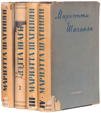 Шагинян М. С. Собрание сочинений. 1905-1933. М., ГИХЛ, 1935