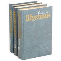 Шукшин В. М. Собрание сочинений. М., Мол. гвардия, 1985