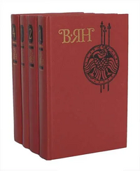 Ян В. Г. Собрание сочинений. М., Правда, 1989