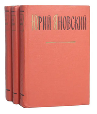 Яновский Ю. И. Собрание сочинений. М., Известия, 1960